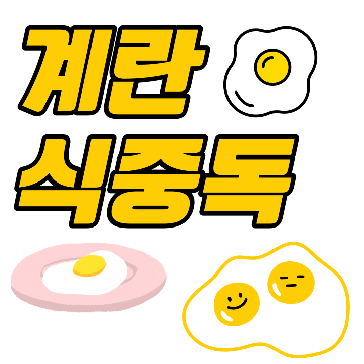 계란 식중독이라는 제목을 갖고 있는 일러스트입니다.