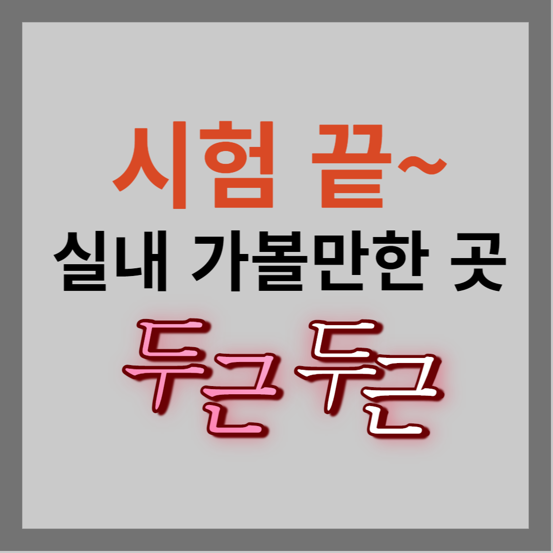 실내 가 볼만한 곳 소개