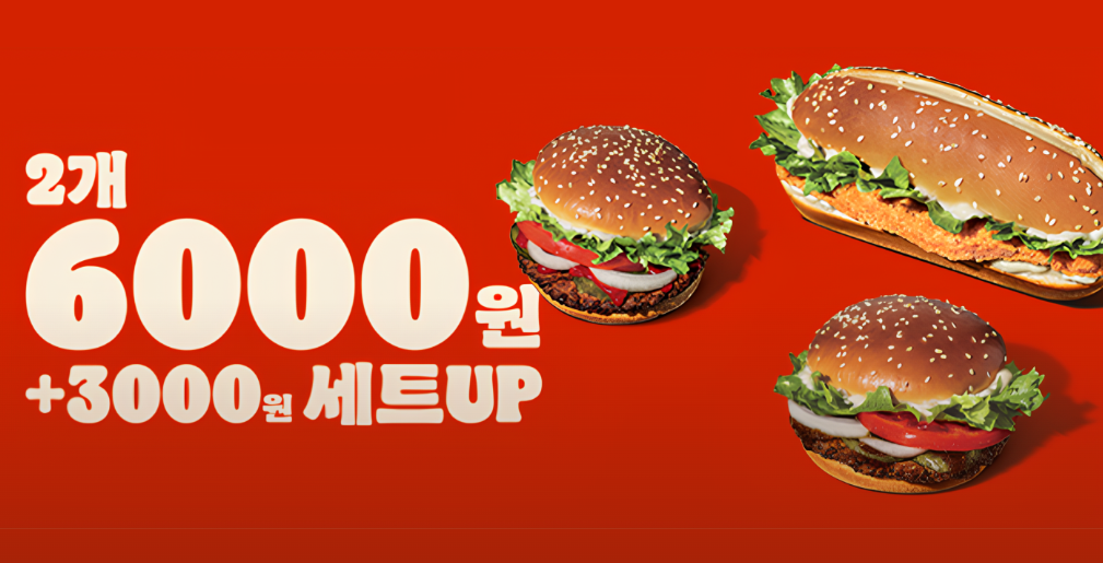 버거킹 2FOR6000 행사