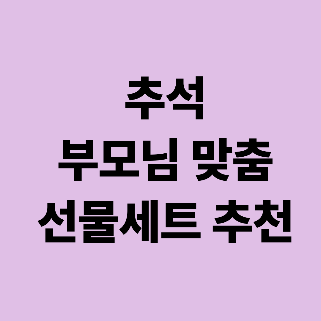 추석 부모님 맞춤 선물세트 추천
