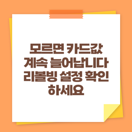 모르면 카드값 계속 늘어납니다 (리볼빙 설정 확인하세요)
