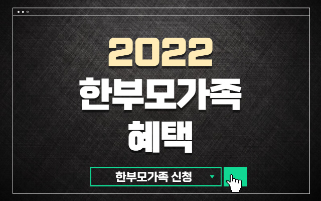 2022-한부모가정-혜택-썸네일
