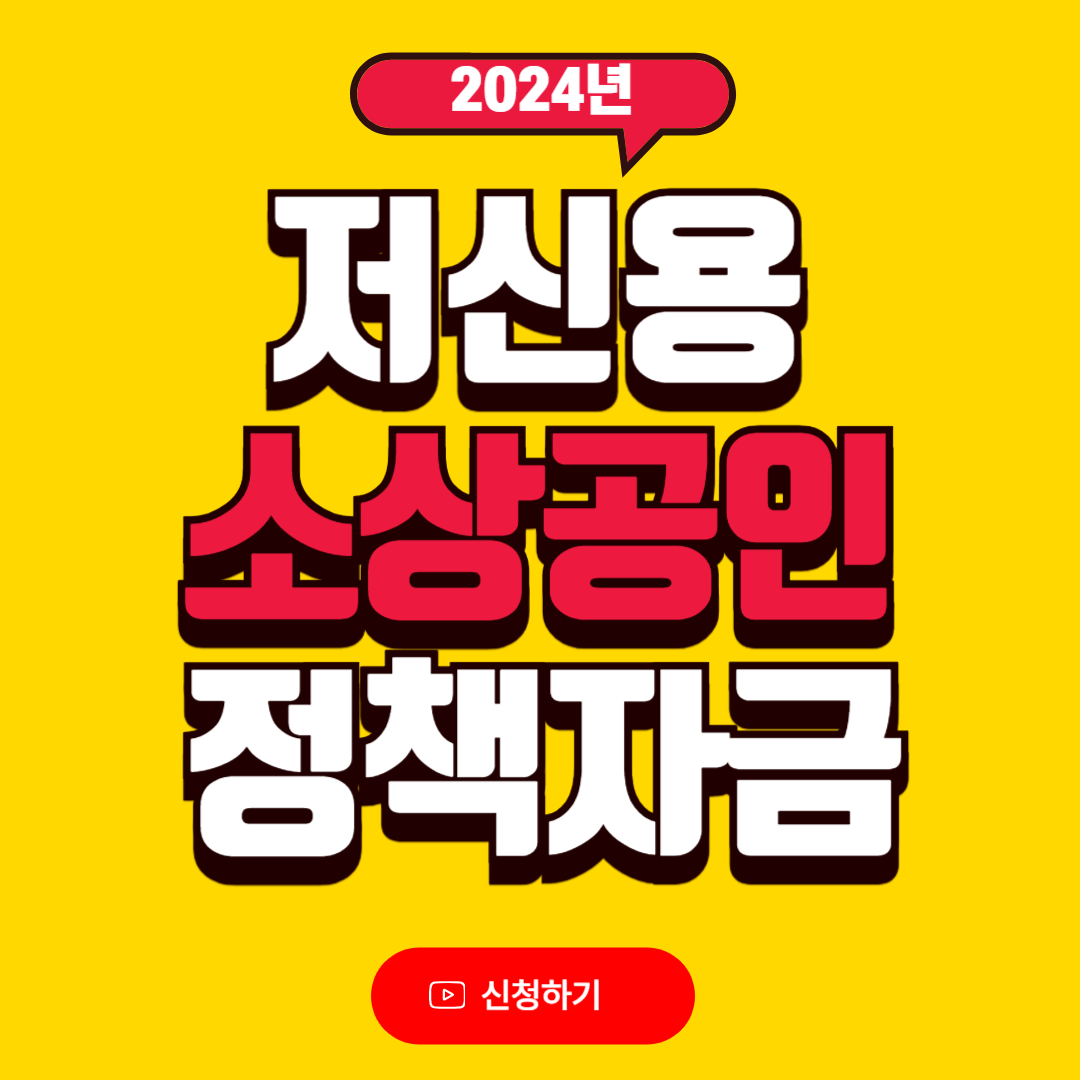 저신용 소상공인 정책자금
