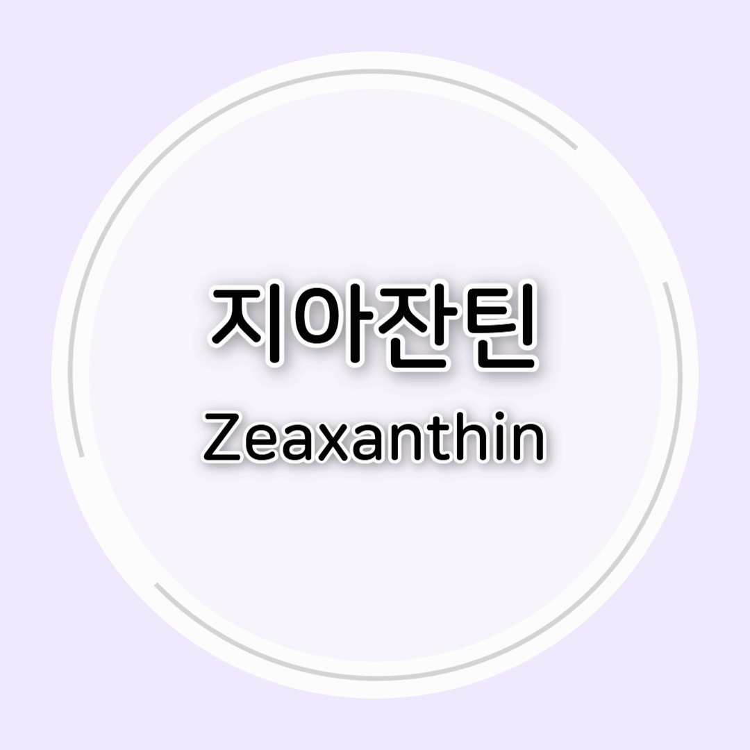 지아잔틴의 효능과 부작용