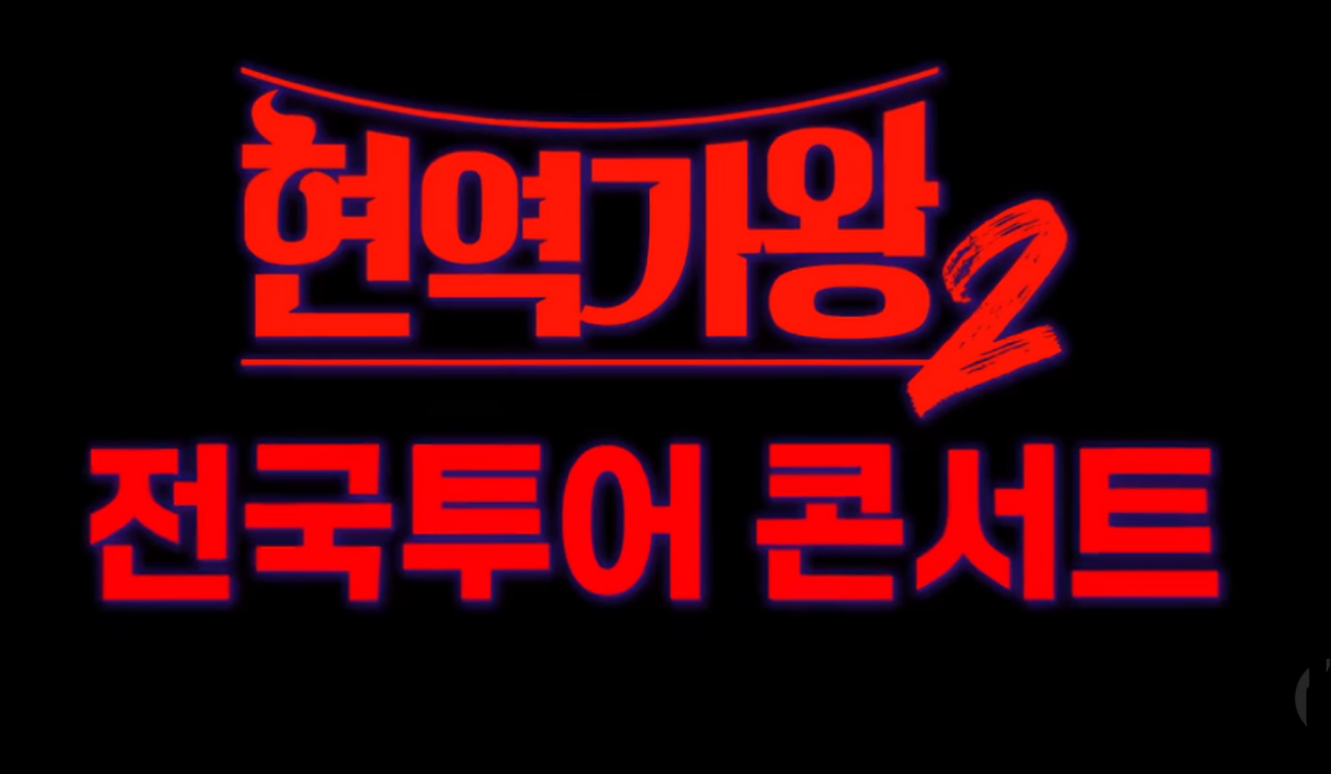 현역 가왕2 전국 투어 콘서트 썸네일용 이미지