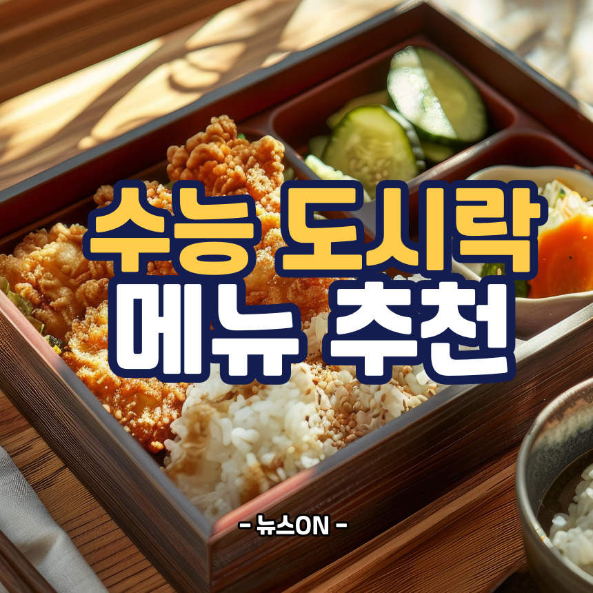 수능 도시락 메뉴