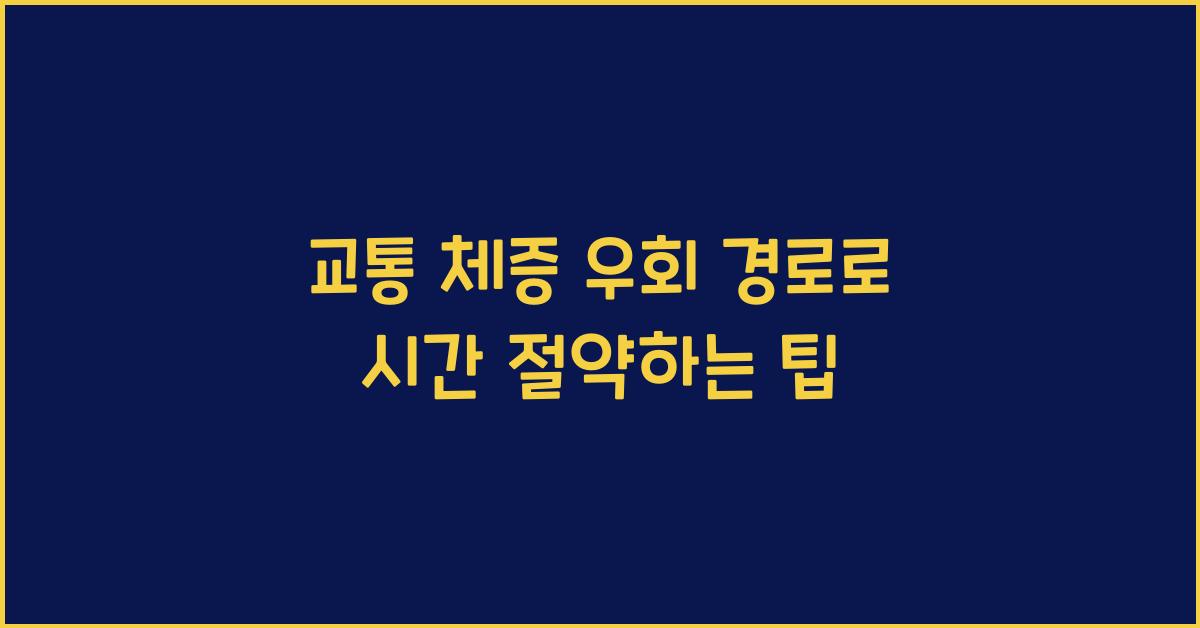 교통 체증 우회 경로