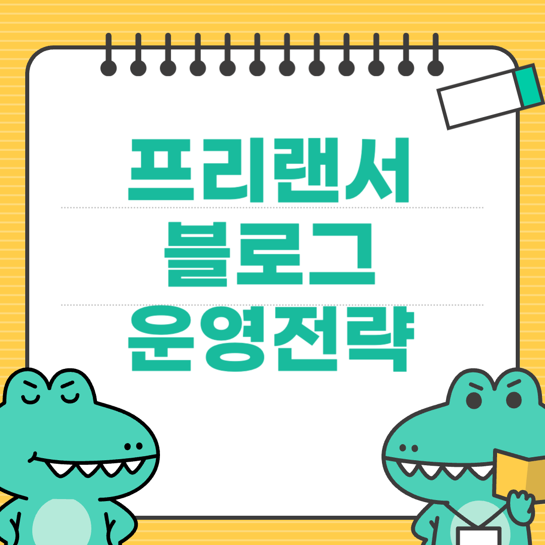 1년 안에 검색 유입으로 매출 만드는 블로그 운영 전략
에 대한 이미지