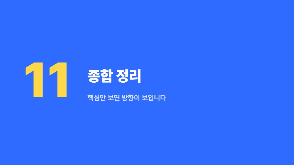 종합 정리 — 핵심만 보면 방향이 보입니다