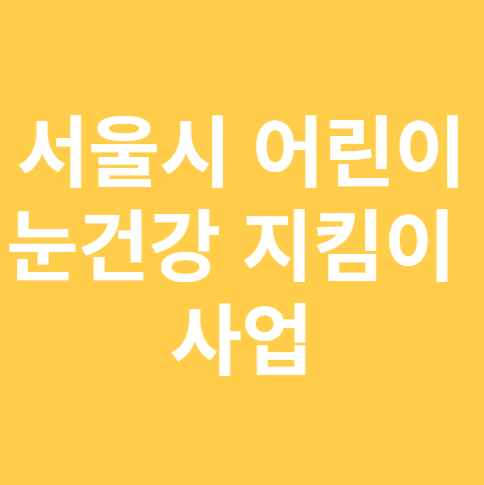 서울시 어린이 눈건강지킴이 신청