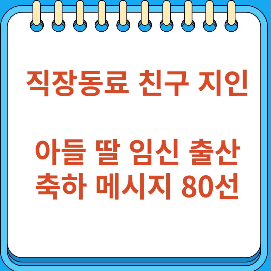 직장동료 친구 지인 아들 딸 임신 출산 축하 메시지