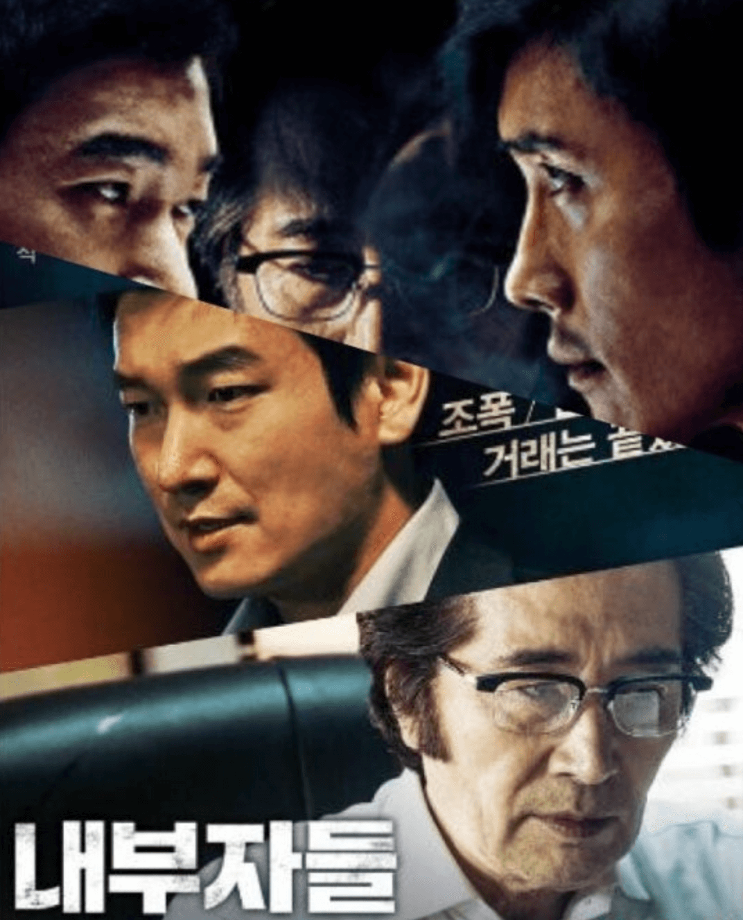 한국영화 내부자들 넷플릭스