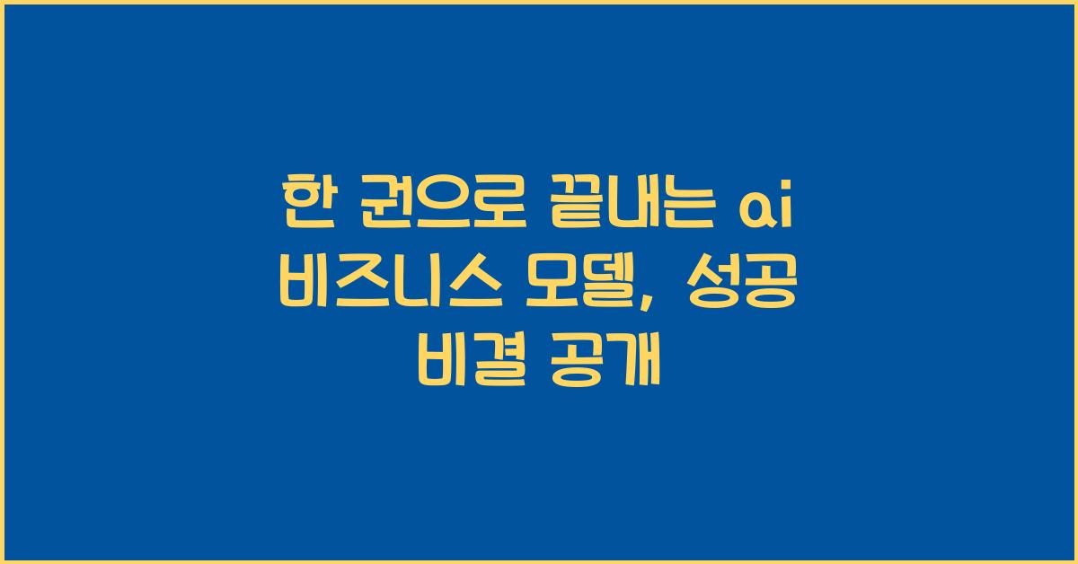 한 권으로 끝내는 ai 비즈니스 모델