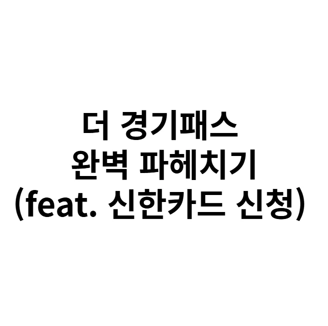 더 경기패스 완벽 가이드