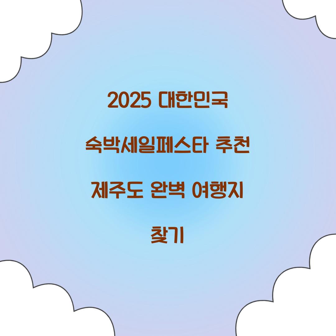 대한민국 숙박