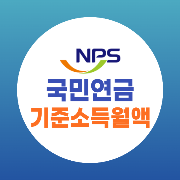 국민연금 기준소득월액 계산