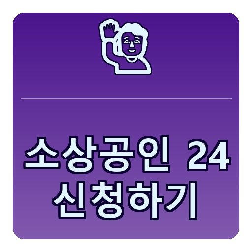 소상공인24 신청하기