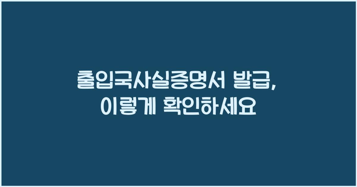 출입국사실증명서 발급