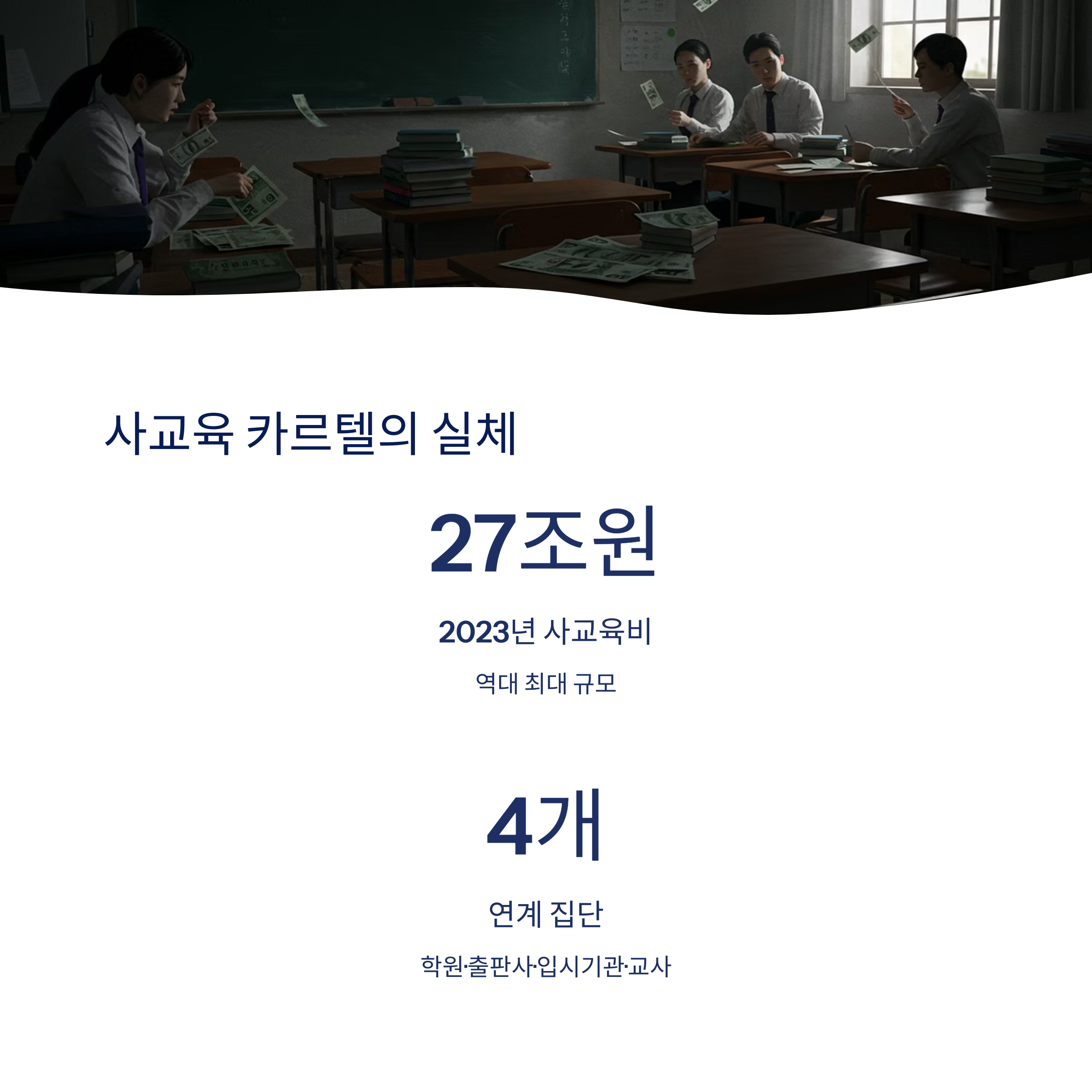 사교육 카르텔의 구조