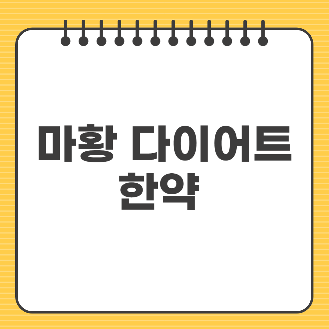 마황 다이어트 한약 안전하게 먹는 방법과 주의사항 총정리