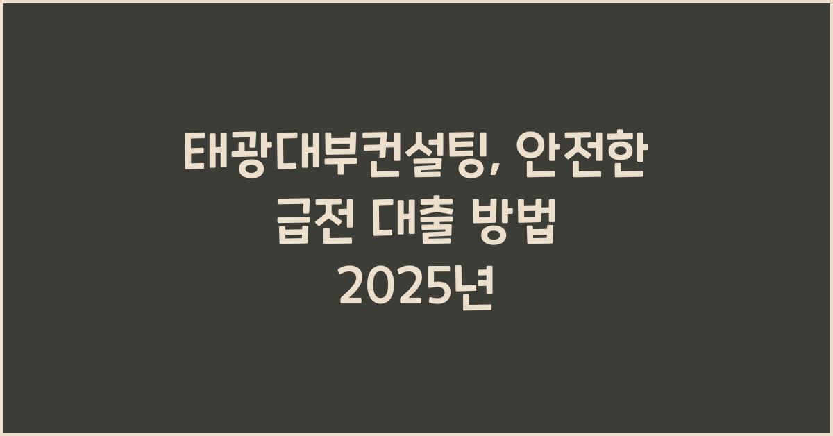 태광대부컨설팅