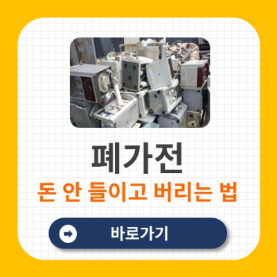 폐가전 무료수거 신청방법
