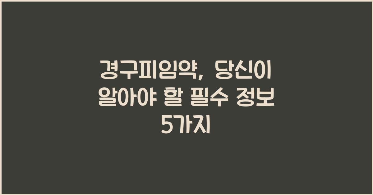 경구피임약