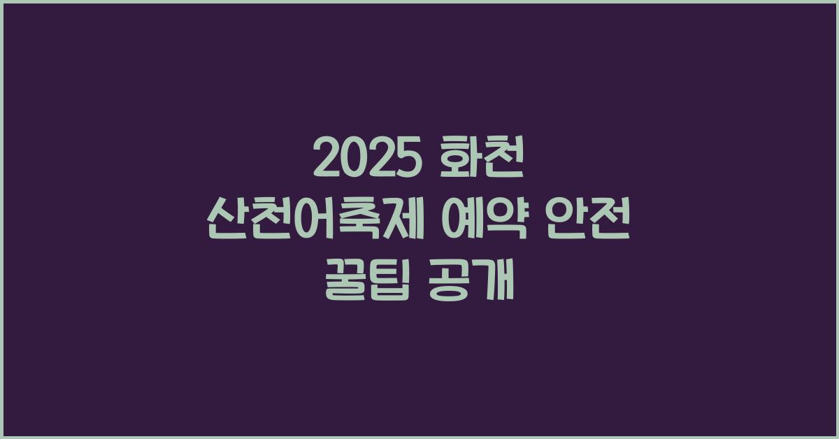 2025 화천 산천어축제 예약