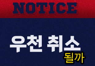 KBO 전 경기 취소 기준과 환불 정책 완벽 정리: 폭염&middot;우천 상황별 안내 참고 이미지 2