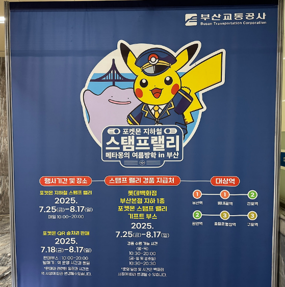 부산 지하철 포켓몬 스탬프 랠리 입간판 사진