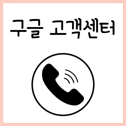 구글 고객센터