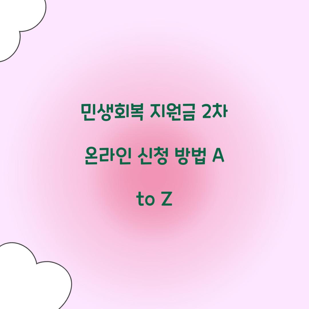 민생회복 지원금 2차 온라인 신청 방법 A to Z