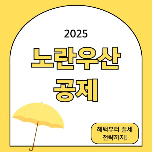 노란우산공제