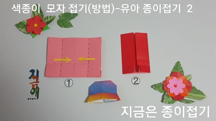 색종이로 모자 접는 방법 2)의 설명에 따라 접으며 귀여운 모자를 만들기를 위한 네모로 접는 문접기를 합니다.