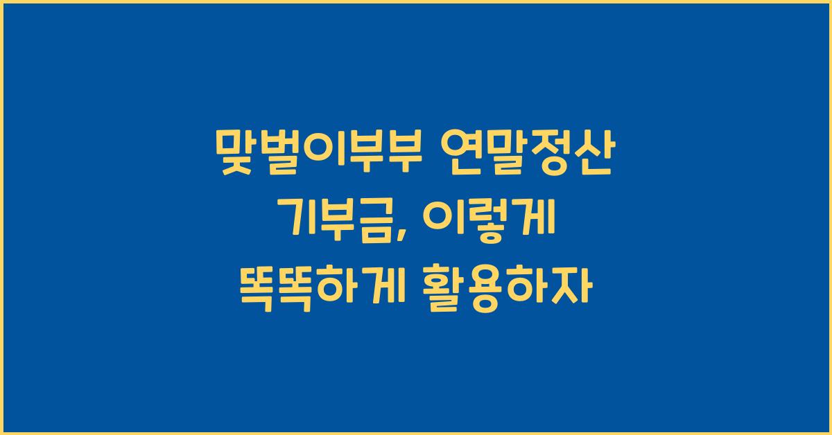맞벌이부부 연말정산 기부금