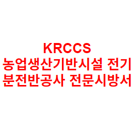 KRCCS 농업생산기반시설 전기 분전반공사 전문시방서