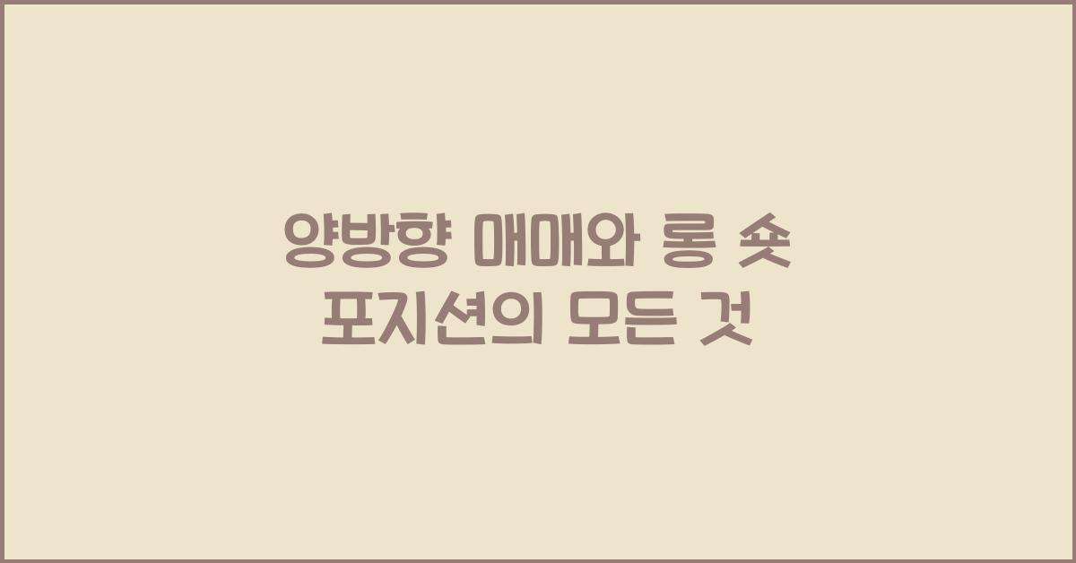 양방향 매매, 롱 숏 포지션