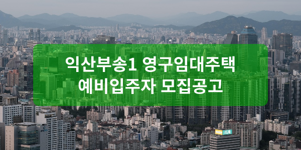 익산부송1 영구임대주택 예비입주자 모집공고