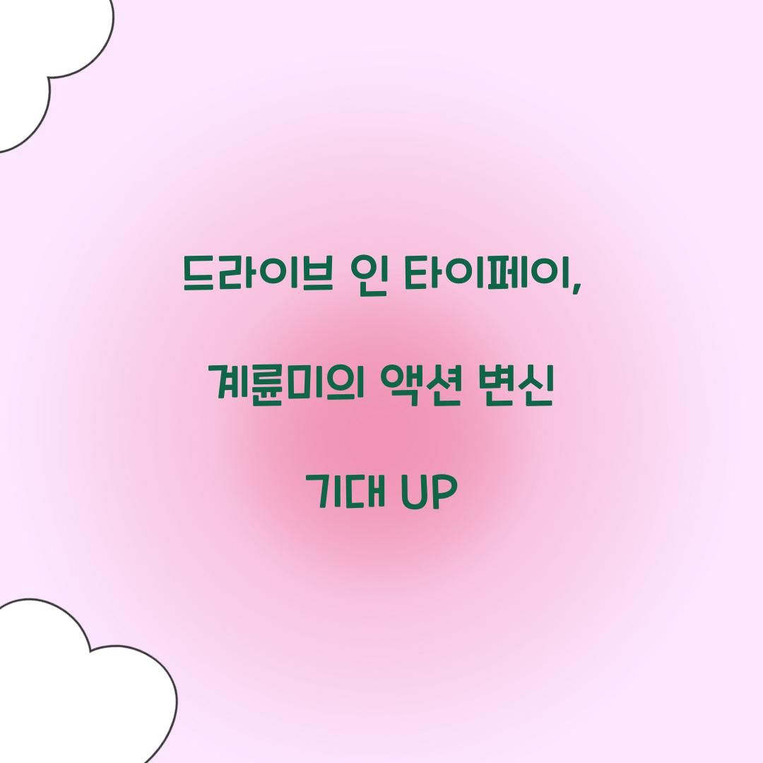 드라이브 인 타이페이