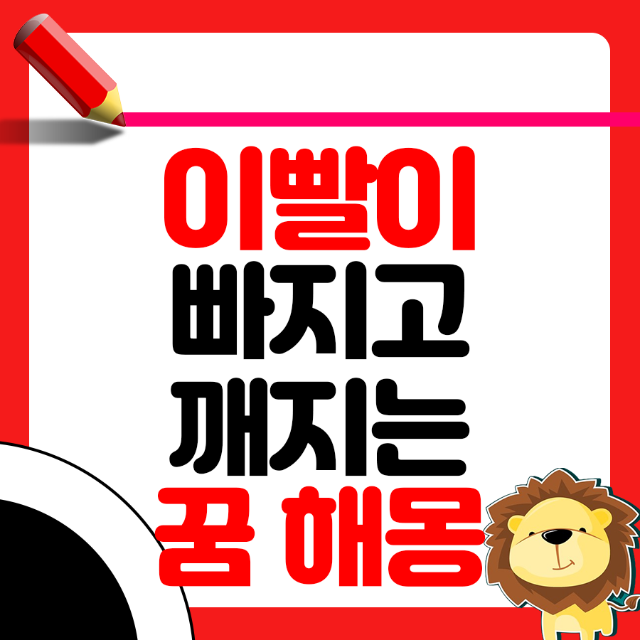 이빨이 빠지거나 깨지는 꿈 해몽 1