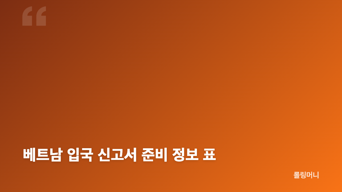 베트남 입국 신고서 PAI, 무비자와 여권 조건
