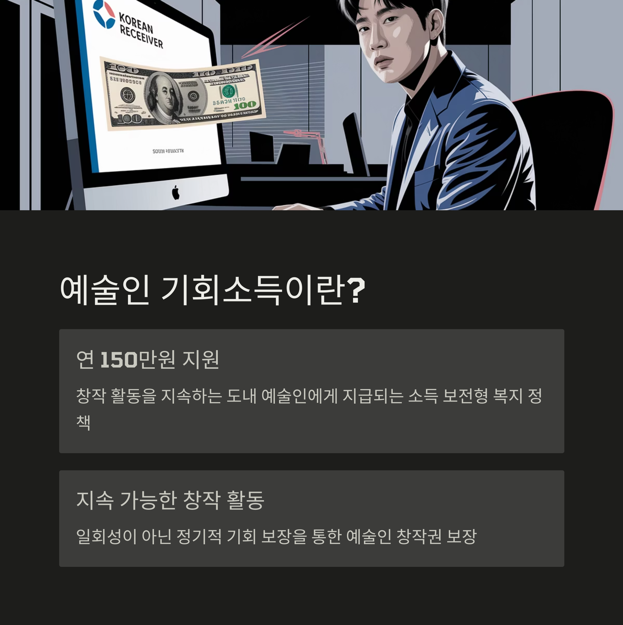 예술인 기회소득 개념 설명