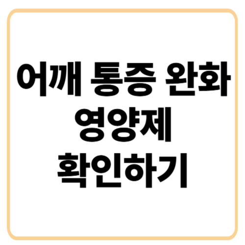 어깨 통증 완화 영양제