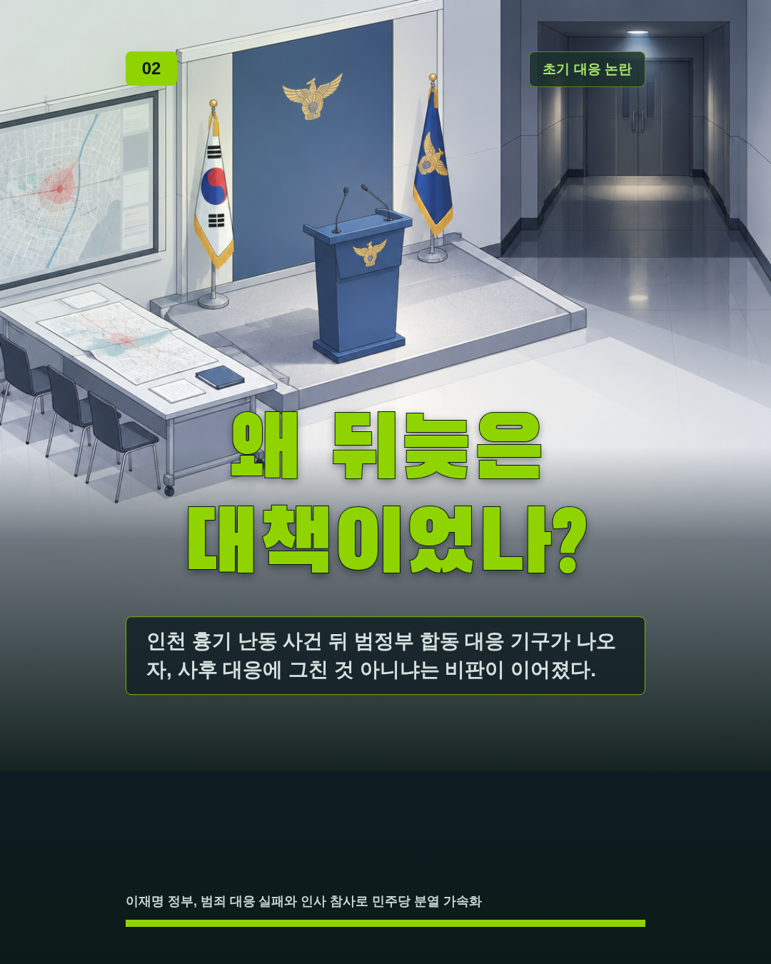 왜 뒤늦은 대책이었나?