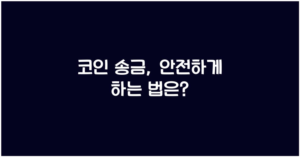 코인 송금