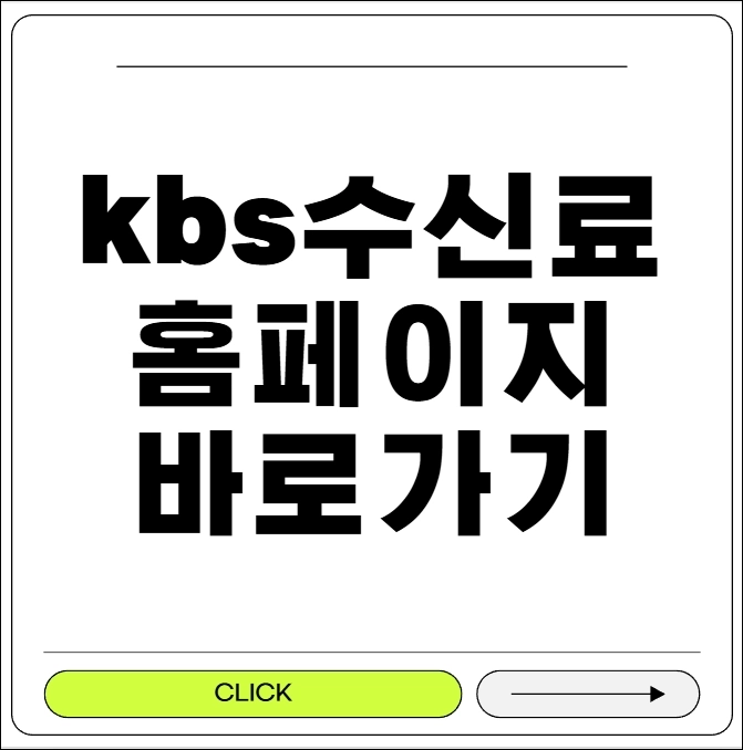 kbs 수신료 홈페이지