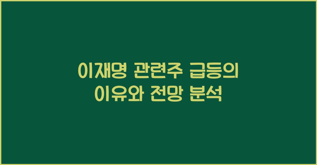 이재명 관련주