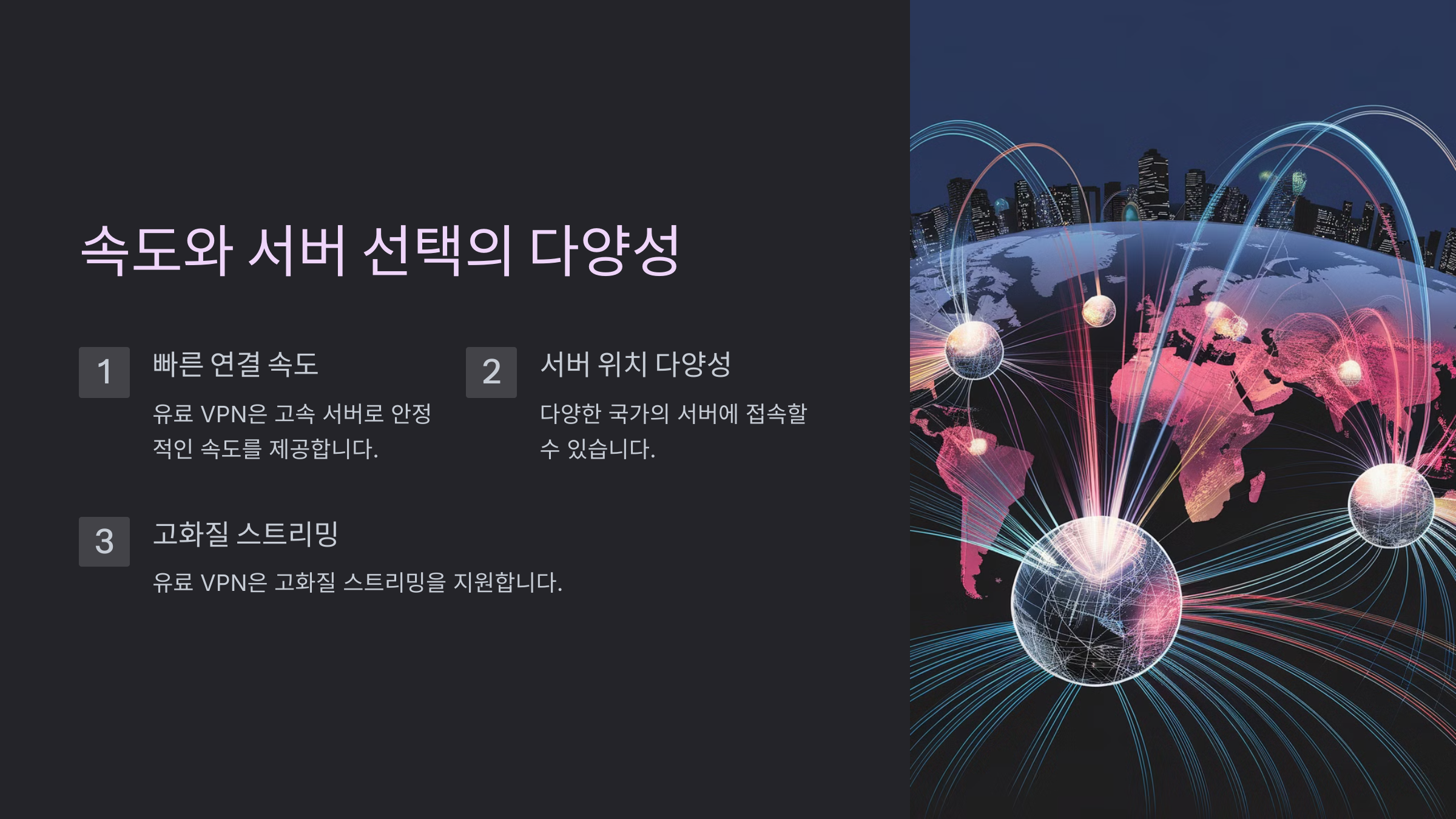 속도와 서버 선택의 다양성