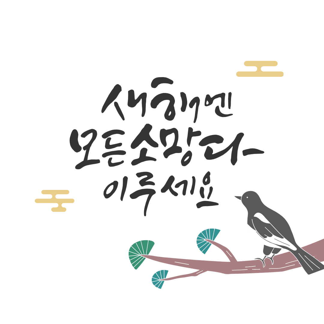 새해인사&amp;#44; 새해이미지&amp;#44; 신년문구