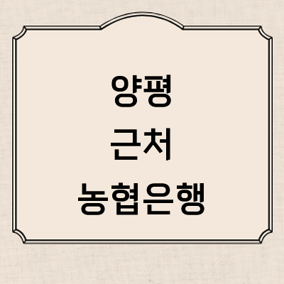 양평군 농협은행